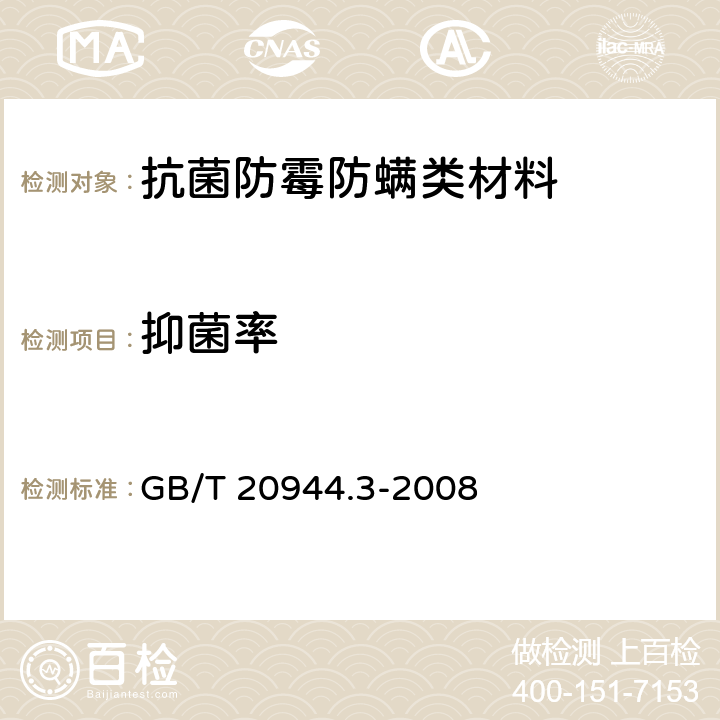 抑菌率 纺织品 抗菌性能的评价 第3部分：振荡法 GB/T 20944.3-2008 12.3