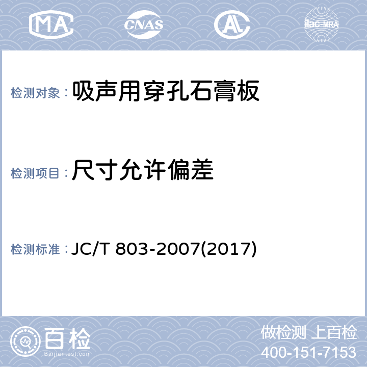 尺寸允许偏差 《吸声用穿孔石膏板》 JC/T 803-2007(2017) 6.4.2、6.4.3