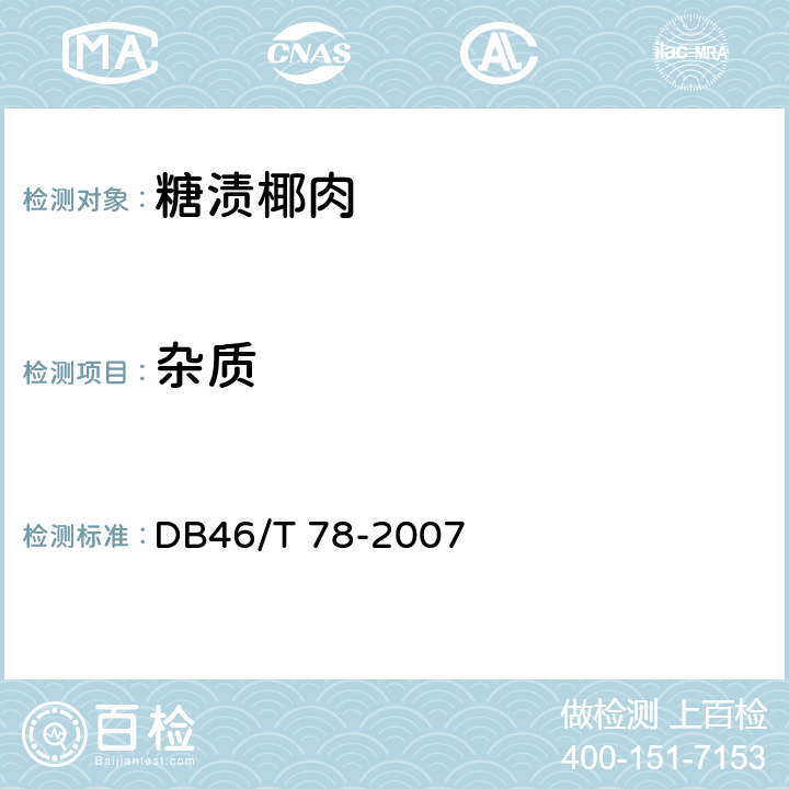 杂质 DB46/T 78-2007 椰子产品 糖渍椰肉  5.1