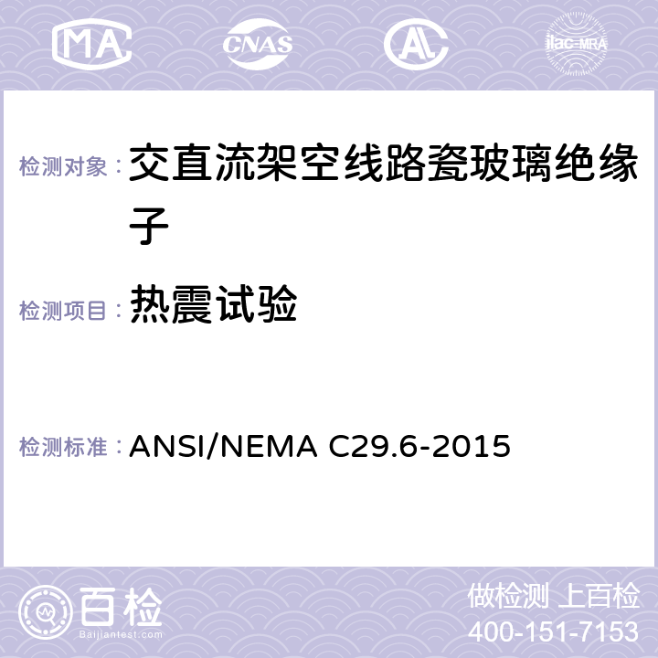 热震试验 ANSI/NEMAC 29.6-20 湿法成型瓷绝缘子-高压针式绝缘子 ANSI/NEMA C29.6-2015 8.2.6