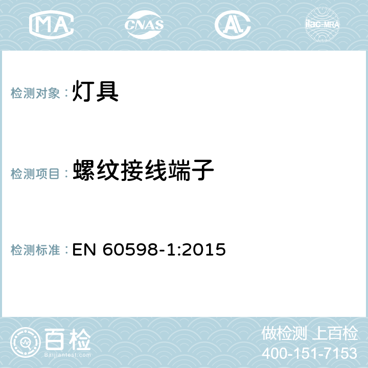 螺纹接线端子 灯具　第1部分：一般要求与试验 EN 60598-1:2015 14