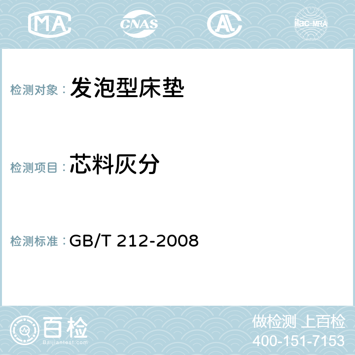 芯料灰分 煤的工业分析方法 GB/T 212-2008