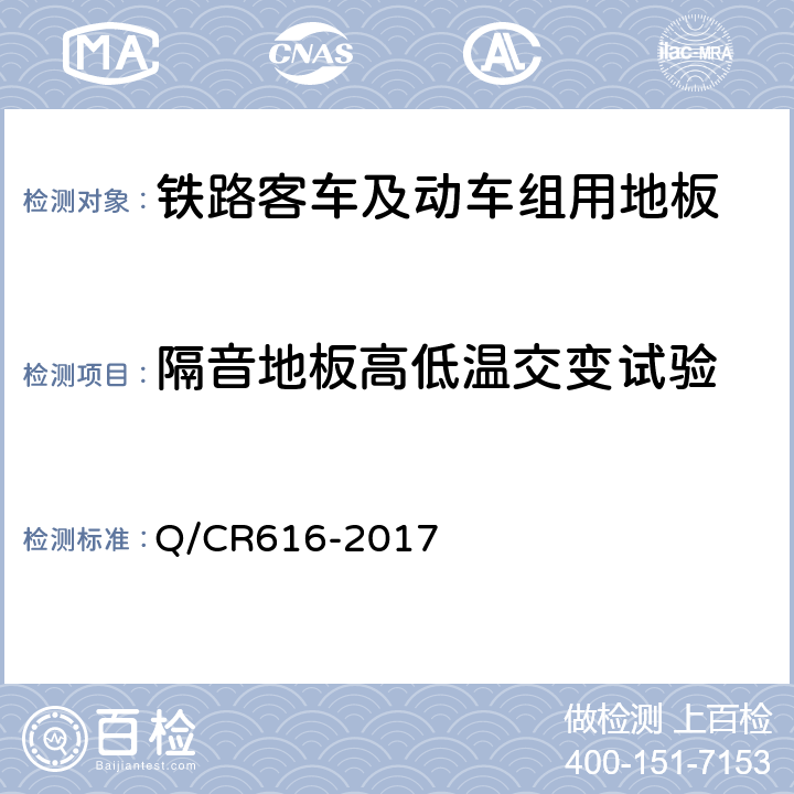 隔音地板高低温交变试验 铁路客车及动车组用地板 Q/CR616-2017 6.5.3.3