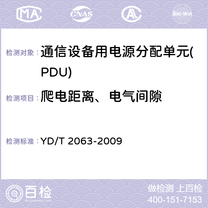 爬电距离、电气间隙 通信设备用电源分配单元(PDU) YD/T 2063-2009 6.10