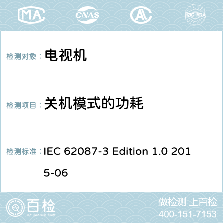 关机模式的功耗 音视频及相关产品的功耗测试方法－第三部分：电视机 IEC 62087-3 Edition 1.0 2015-06 6.7