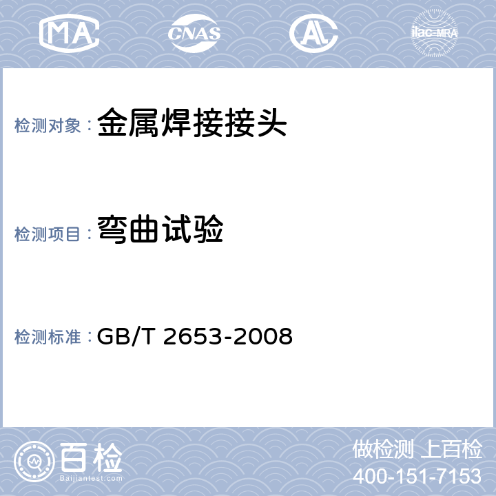 弯曲试验 焊接接头弯曲试验方法 GB/T 2653-2008