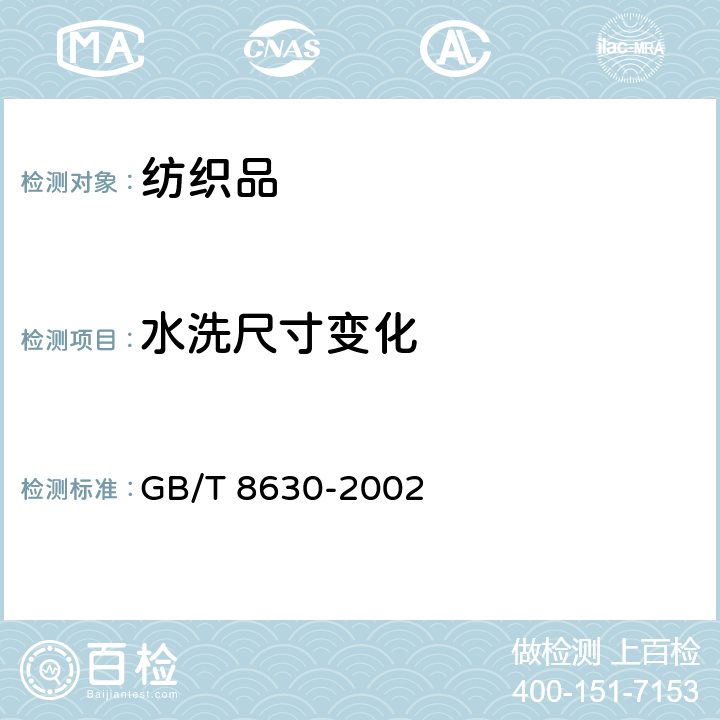 水洗尺寸变化 纺织品在洗涤和干燥时尺寸变化的测定 GB/T 8630-2002