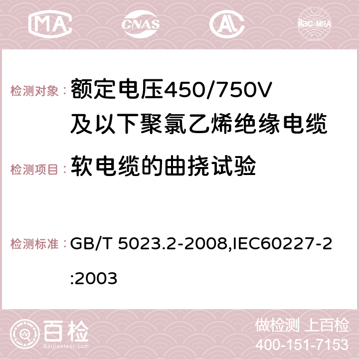 软电缆的曲挠试验 额定电压450∕750V及以下聚氯乙烯绝缘电缆 第2部分 试验方法 GB/T 5023.2-2008,IEC60227-2:2003 3.1