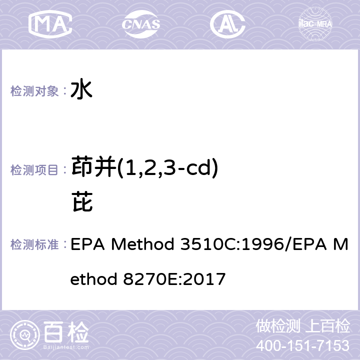 茚并(1,2,3-cd)芘 分液漏斗-液液萃取法/气质联用仪测试半挥发性有机化合物 EPA Method 3510C:1996/EPA Method 8270E:2017