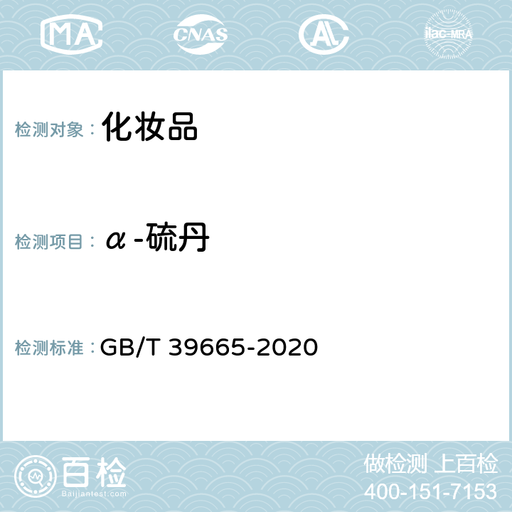 α-硫丹 含植物提取物类化妆品中55种禁用农药残留量的测定 GB/T 39665-2020