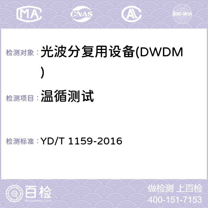 温循测试 光波分复用(WDM)系统测试方法 YD/T 1159-2016 16