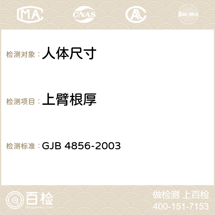 上臂根厚 GJB 4856-2003 中国男性飞行员身体尺寸  B.2.82　