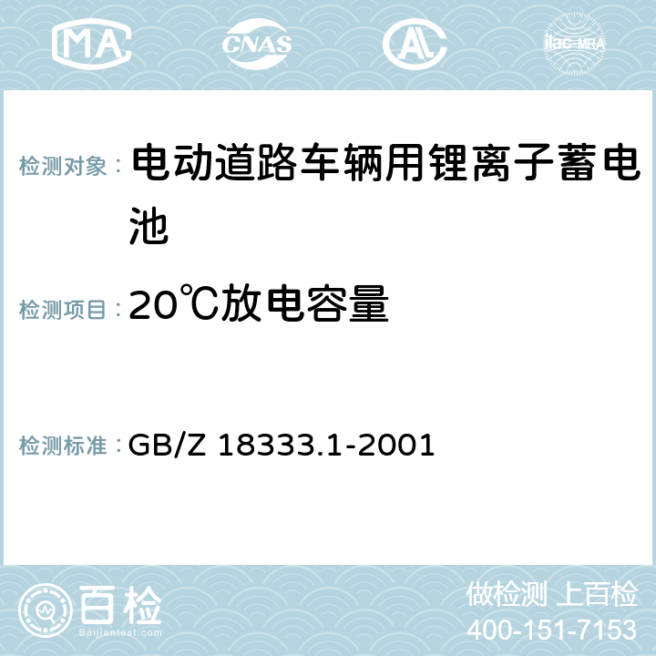 20℃放电容量 电动道路车辆用锂离子蓄电池 GB/Z 18333.1-2001 5.4