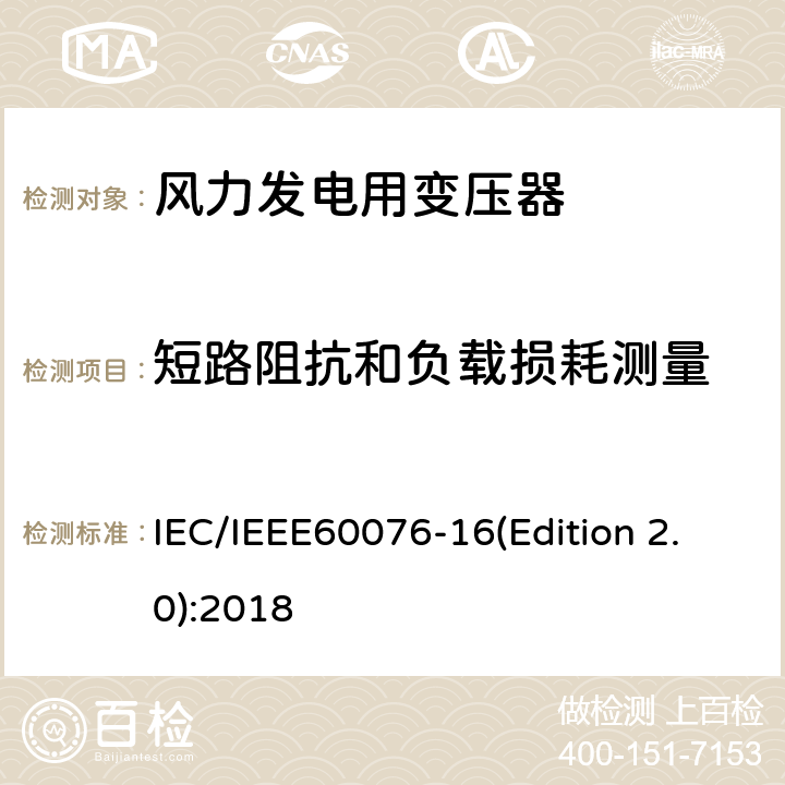 短路阻抗和负载损耗测量 电力变压器 第16部分：风力发电用变压器 IEC/IEEE60076-16(Edition 2.0):2018 9.1