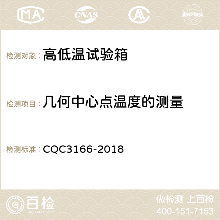 几何中心点温度的测量 CQC 3166-2018 高低温试验箱节能认证技术规范 CQC3166-2018 6.3