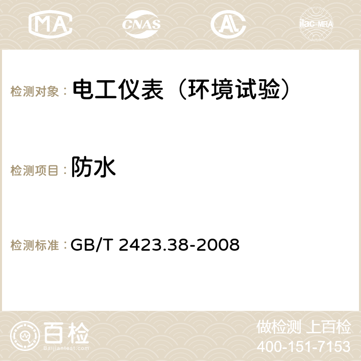 防水 电工电子产品环境试验 第2部分：试验方法 试验R：水试验方法和导则 GB/T 2423.38-2008