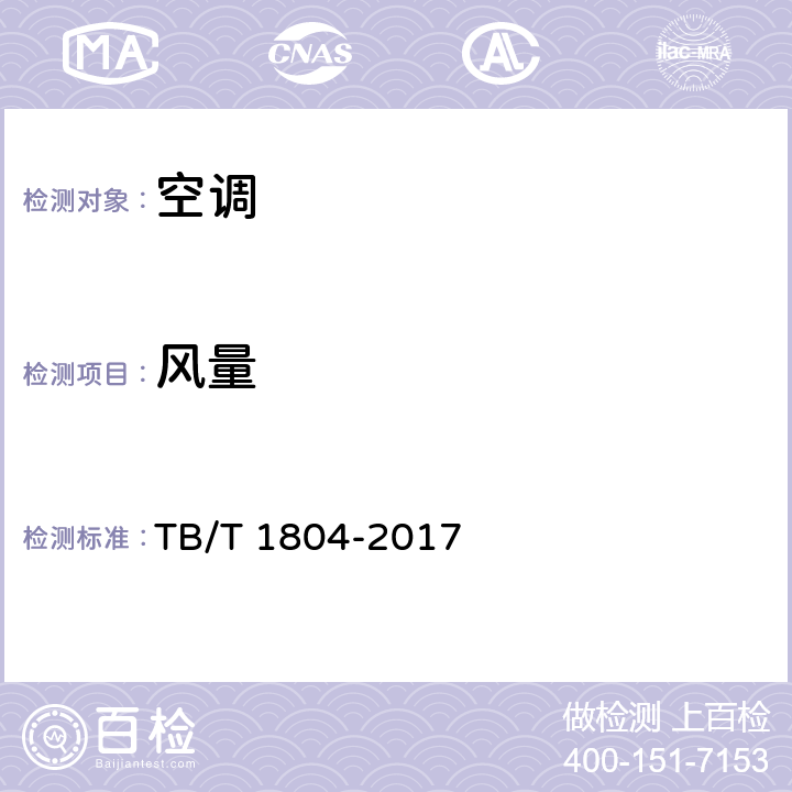风量 铁道车辆空调 空调机组 TB/T 1804-2017 6.4.27