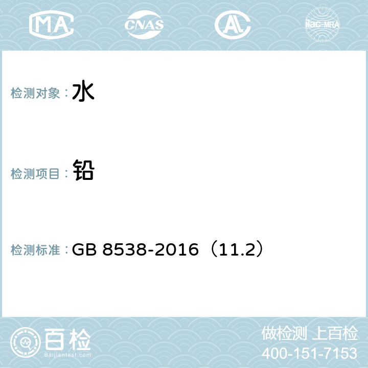 铅 食品安全国家标准 饮用天然矿泉水检验方法 GB 8538-2016（11.2）