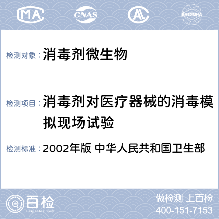 消毒剂对医疗器械的消毒模拟现场试验 《消毒技术规范》 2002年版 中华人民共和国卫生部 2.1.2.2