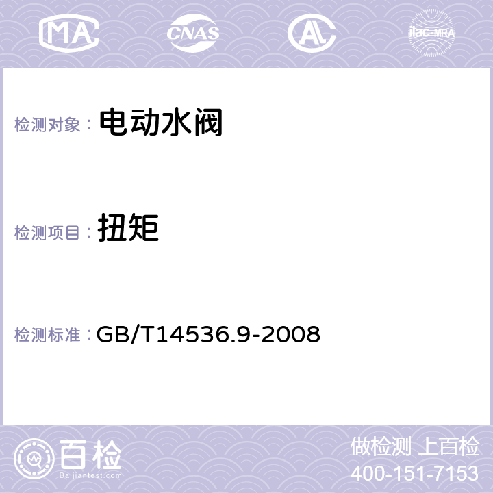 扭矩 家用和类似用途电自动控制器 电动水阀的特殊要求(包括机械要求) GB/T14536.9-2008 附录DD