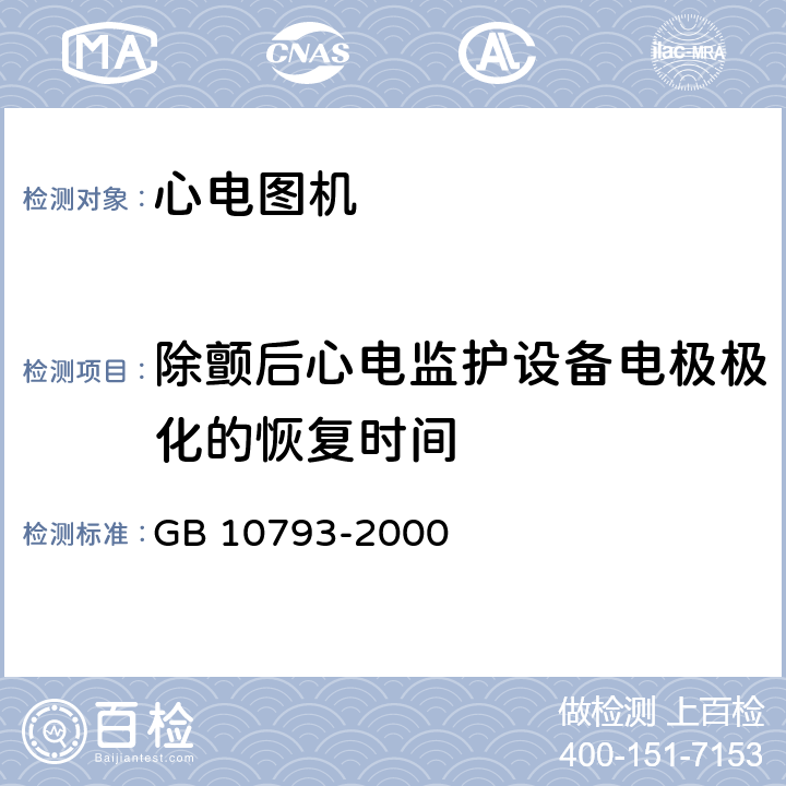 除颤后心电监护设备电极极化的恢复时间 GB 10793-2000 医用电气设备 第2部分:心电图机安全专用要求