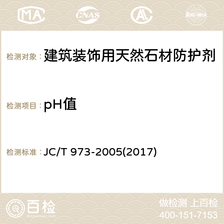pH值 《建筑装饰用天然石材防护剂》 JC/T 973-2005(2017) 6.1