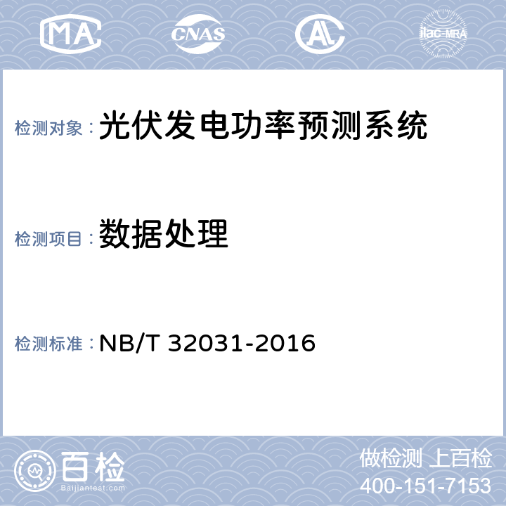 数据处理 NB/T 32031-2016 光伏发电功率预测系统功能规范
