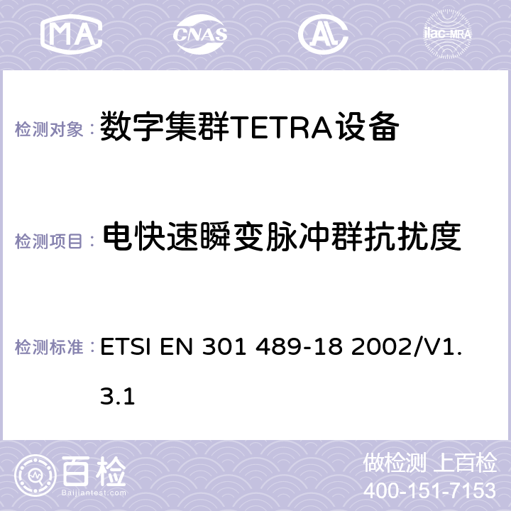 电快速瞬变脉冲群抗扰度 电磁兼容性和无线电频谱管理（ERM）；电磁兼容性（EMC）无线设备和服务标准；18部分：特定条件陆地集群无线电（TETRA）设备 ETSI EN 301 489-18 2002/V1.3.1 7.2