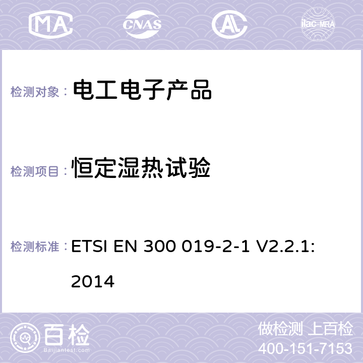 恒定湿热试验 环境工程（EE）；电信设备的环境条件和环境试验；第2-1部分：环境试验规范；存储 ETSI EN 300 019-2-1 V2.2.1:2014