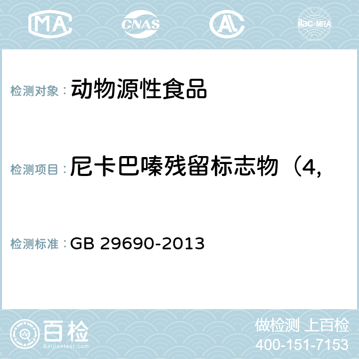 尼卡巴嗪残留标志物（4, 4’-二硝基均二苯脲） 食品安全国家标准 动物性食品中尼卡巴嗪残留标志物残留量的测定 液相色谱-串联质谱法   GB 29690-2013