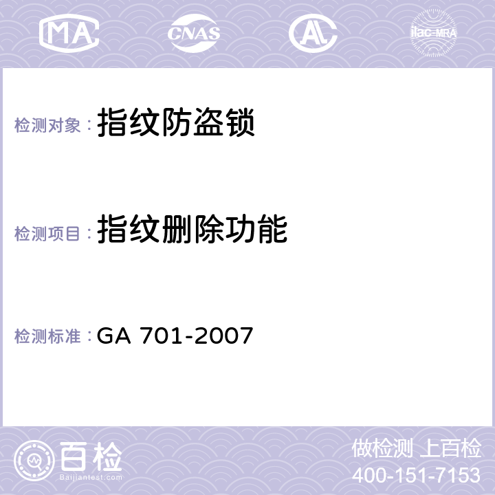 指纹删除功能 指纹防盗锁通用技术条件 GA 701-2007 6.3.3