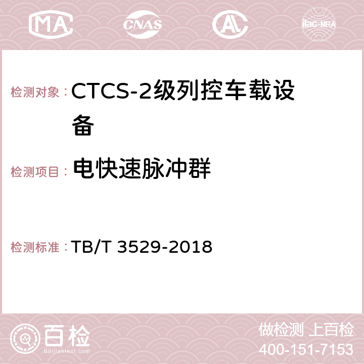 电快速脉冲群 TB/T 3529-2018 CTCS-2级列控车载设备技术条件 TB/T 3529-2018 12