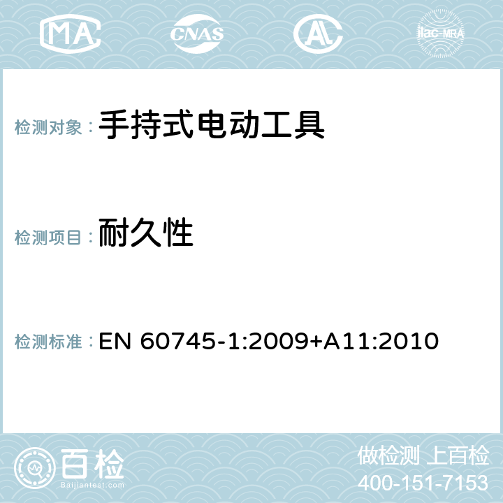 耐久性 手持式电动工具的安全 第一部分:通用要求 EN 60745-1:2009
+A11:2010 17