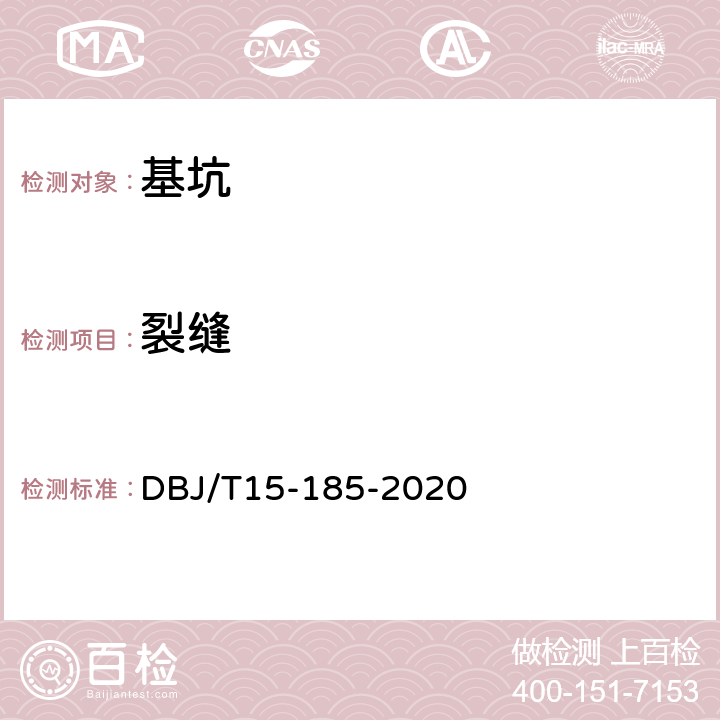 裂缝 DBJ/T 15-185-2020 基坑工程自动化监测技术规范 DBJ/T15-185-2020 5.8