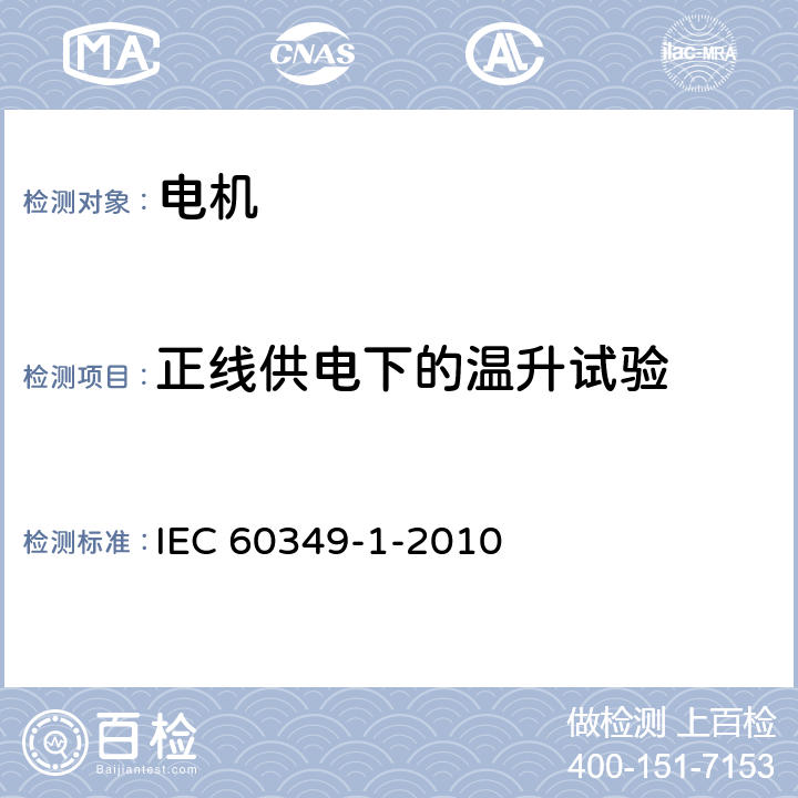 正线供电下的温升试验 电力牵引 轨道机车车辆和公路车辆用旋转电机 第1部分：除电子变流器供电的交流电动机之外的电机 IEC 60349-1-2010 8.1/9.1