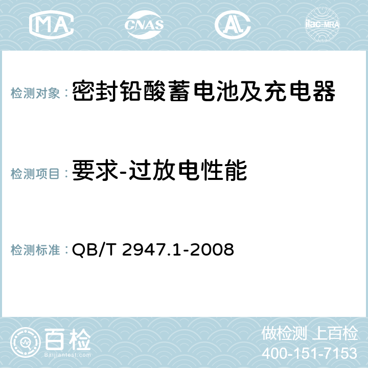 要求-过放电性能 电动自行车用蓄电池及充电器 第1部分：密封铅酸蓄电池及充电器 QB/T 2947.1-2008 5.1.7