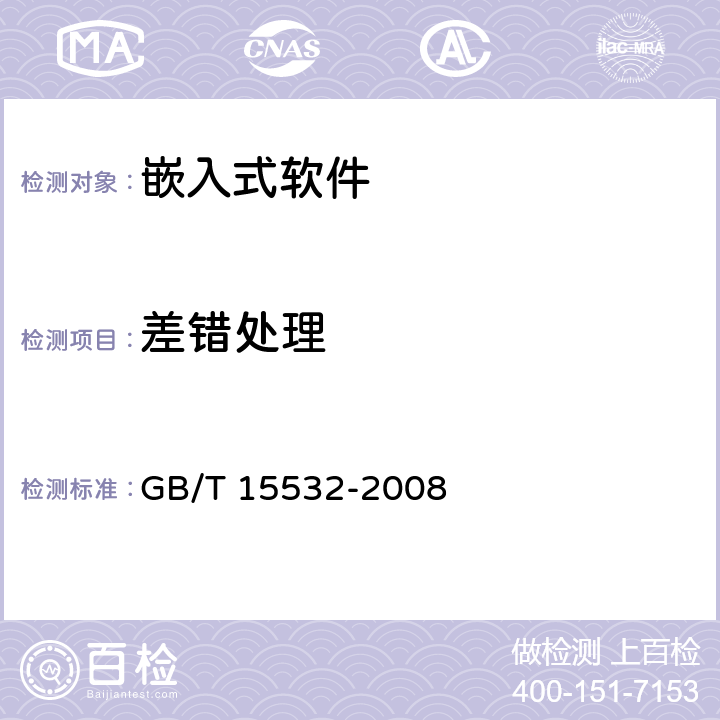 差错处理 计算机软件测试规范 GB/T 15532-2008 5.4.6