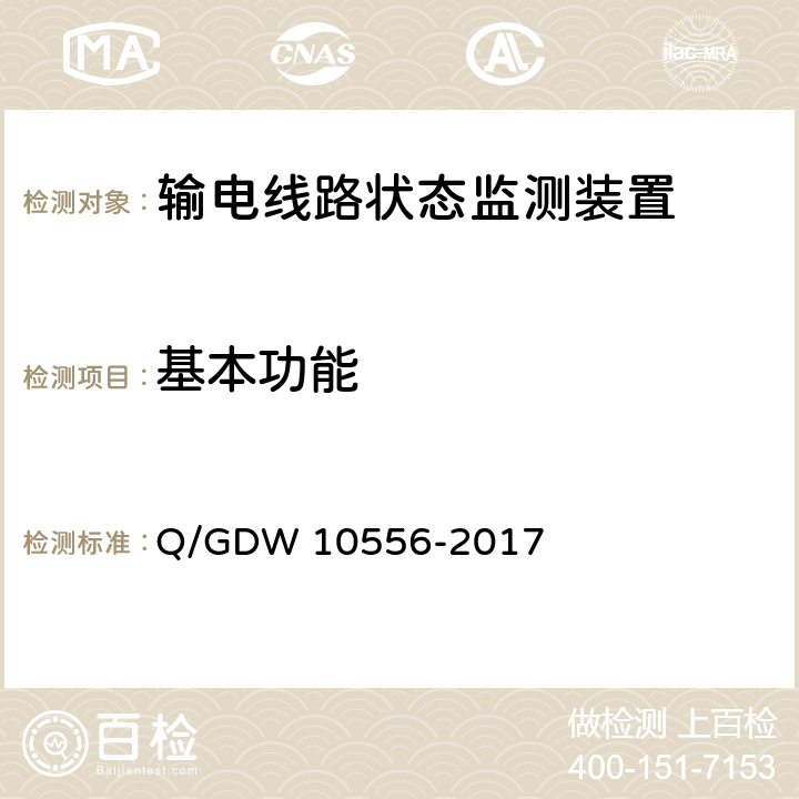 基本功能 输电线路导线弧垂监测装置技术规范 Q/GDW 10556-2017 5