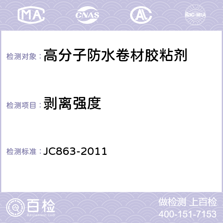 剥离强度 高分子防水卷材胶粘剂 JC863-2011 6.11