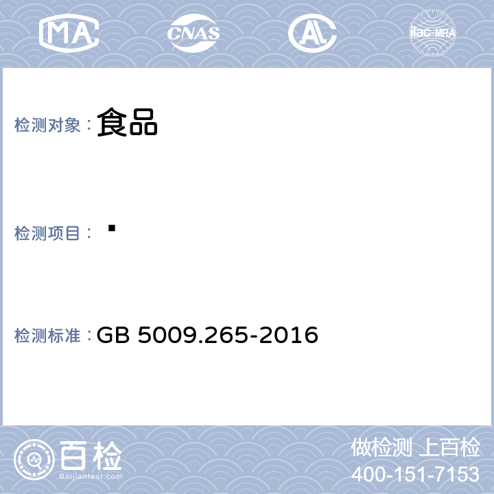 䓛 食品安全国家标准 食品中多环芳烃的测定 GB 5009.265-2016