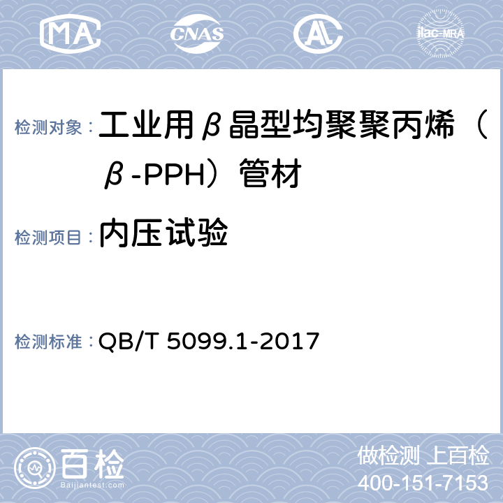内压试验 QB/T 5099.1-2017 工业用β晶型均聚聚丙烯（β-PPH）管道系统 第1部分：管材