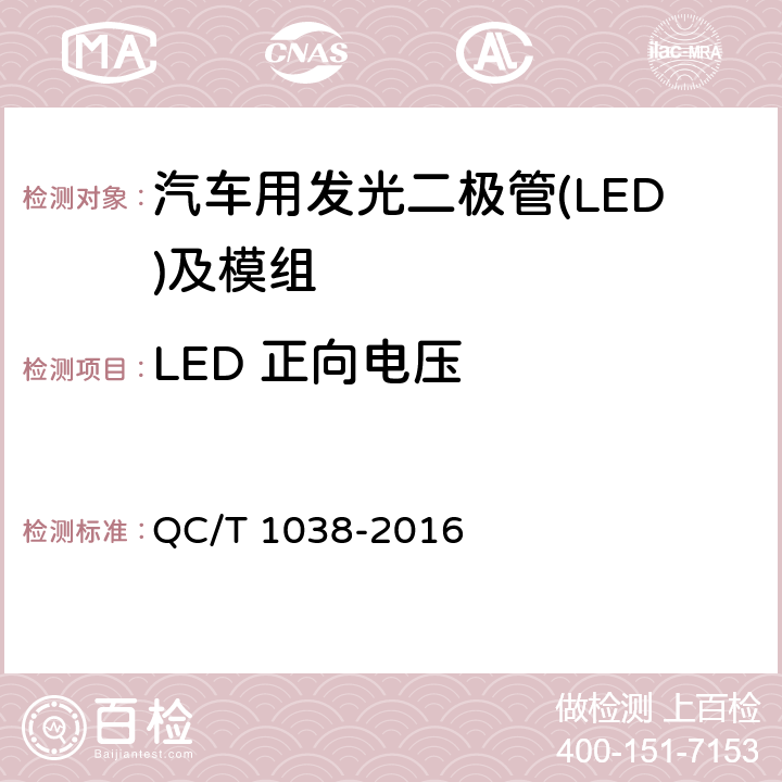 LED 正向电压 汽车用发光二极管(LED)及模组 QC/T 1038-2016 5.4.1