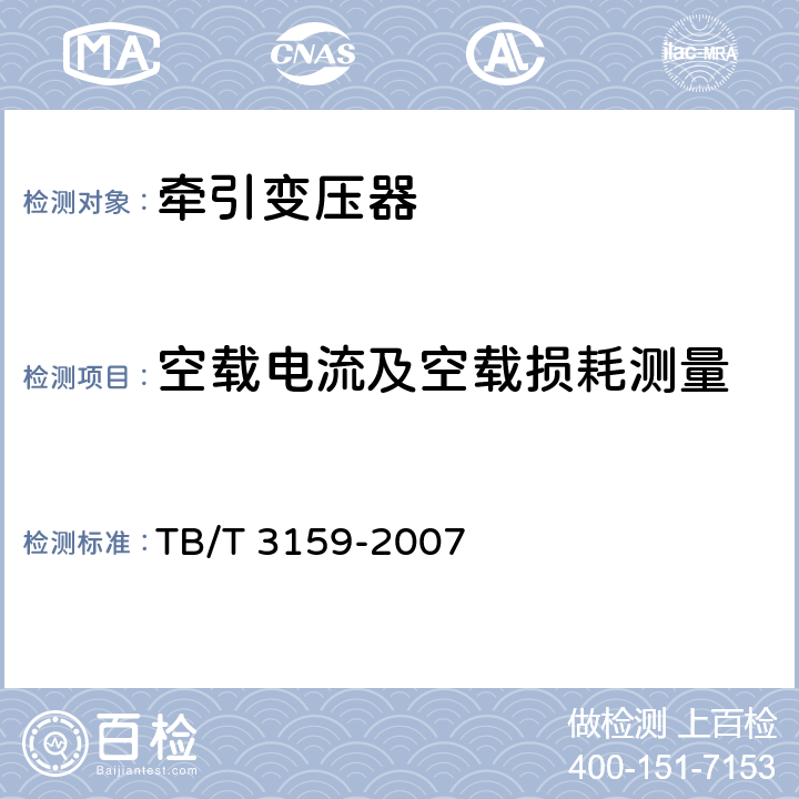 空载电流及空载损耗测量 电气化铁路牵引变压器技术条件 TB/T 3159-2007 7.1