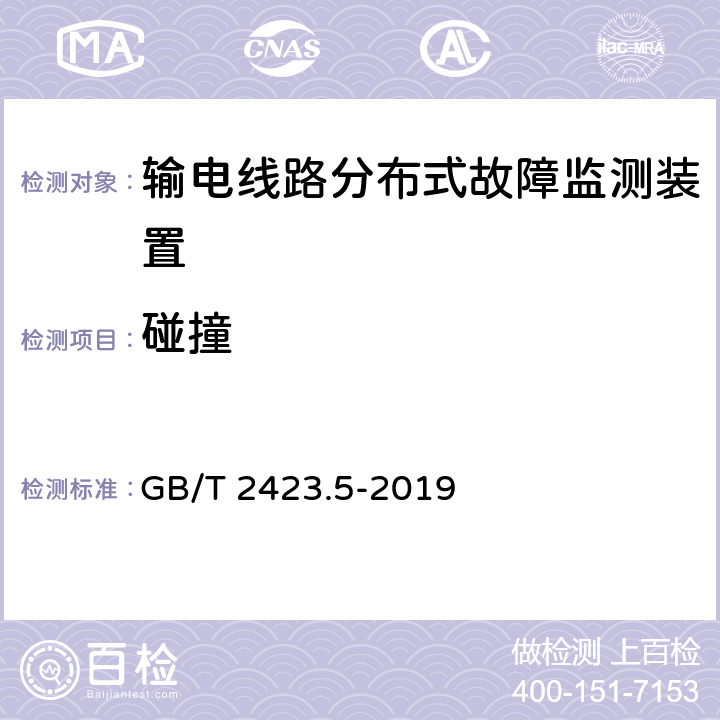 碰撞 环境试验 第2部分:试验方法 试验Ea和导则:冲击GB/T 2423.5-2019 GB/T 2423.5-2019 8