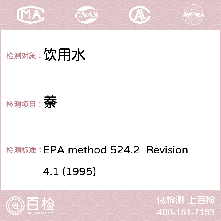 萘 EPA method 524.2  Revision 4.1 (1995) 毛细管气相色谱/质谱吹扫捕集法测定水中有机物 EPA method 524.2 Revision 4.1 (1995)
