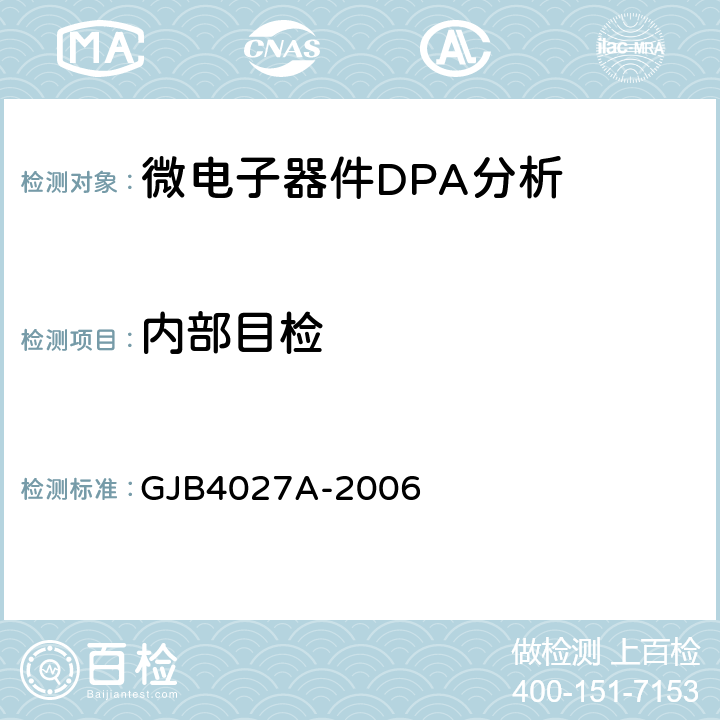 内部目检 军用电子元器件破坏性物理分析方法 GJB4027A-2006 工作项目1101 2.7、1102 2.7、1103 2.5、1001 2.4、1002 2.8、1003 2.8