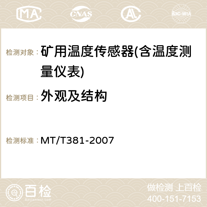 外观及结构 煤矿用温度传感器通用技术条件 MT/T381-2007 4.4/5.2