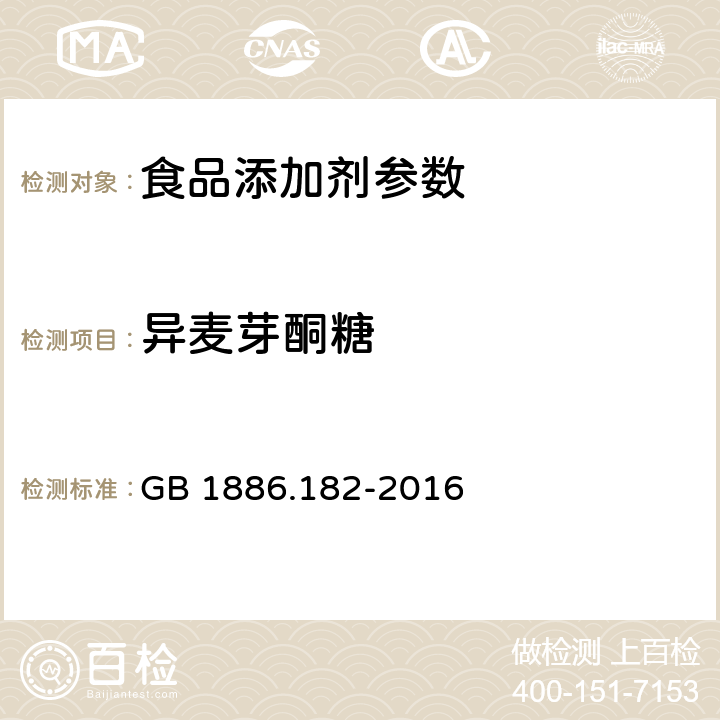 异麦芽酮糖 食品安全国家标准 食品添加剂 异麦芽酮糖 GB 1886.182-2016