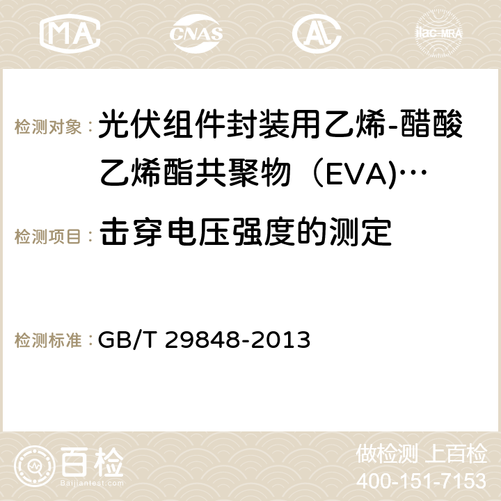 击穿电压强度的测定 GB/T 29848-2013 光伏组件封装用乙烯-醋酸乙烯酯共聚物(EVA)胶膜