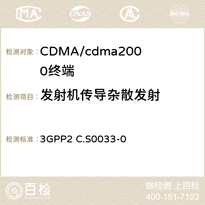 发射机传导杂散发射 cmda2000高速率分组数据接入终端的建议最低性能 3GPP2 C.S0033-0